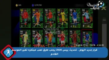 قرار جديد اليوم.. تحديث بيس 2026 يجلب طرق لعب مبتكرة تغير الموسم القادم